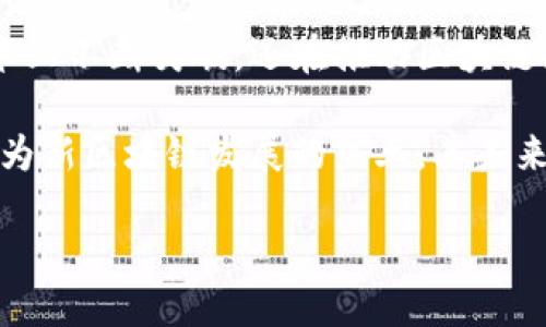 随州区块链企业：探索未来科技的先锋

随州, 区块链, 企业, 发展, 技术/guanjianci

引言：区块链在随州的崛起

随着科技的迅速发展，区块链技术逐渐进入了人们的视野。作为一种去中心化的数据管理技术，区块链不仅在金融行业引起热议，其应用领域早已扩展至医疗、物流、供应链以及数字版权等多个方面。尤其是在中国，各地政府都在积极推动区块链的发展，以期在这场信息革命中占据一席之地。位于湖北省的随州，作为一个充满活力的城市，其区块链企业也开始逐渐崭露头角。

随州的区块链企业现状

虽然随州在全国范围内的区块链市场还处于早期阶段，但已经涌现出一批具有发展潜力的企业。这些企业在技术研发、应用落地等方面都在不断探索，力求在竞争中抢占先机。以下是一些在随州较为知名的区块链企业：

1. 随州云链科技有限公司

作为随州较早涉足区块链领域的企业，云链科技专注于区块链技术的研发和应用推广。该公司致力于构建安全透明的数据生态，通过区块链技术为企业提供高效、可信的商业解决方案。云链科技的核心产品包括基于区块链的身份认证系统和数据共享平台，已在多个行业试点应用，取得了良好的反馈。

2. 随州区块链研究院

这个研究院是一个集科研、教育和应用于一身的综合性机构。研究院与多所高等院校和企业合作，致力于区块链技术的学术研究和实际应用探索。通过组织各类研讨会和培训课程，研究院在推动随州以及周边地区的区块链知识普及和技术推广方面发挥了重要作用。

3. 随州金融科技有限公司

这家企业主要专注于金融行业的区块链解决方案开发。凭借强大的研发团队和丰富的行业经验，随州金融科技有限公司在区块链支付、资产数字化等方面的研发工作取得了显著进展。近期，他们推出了一款基于区块链的数字货币交易平台，在促进当地金融创新的同时，也吸引了大量投资者的关注。

4. 随州数字资产管理有限公司

数字资产管理是当前区块链技术应用中的一个热门领域。随州数字资产管理有限公司专注于数字资产的发行、交易和管理，以区块链技术为基础，实现资产透明化和可追溯。该公司近期推出的一款数字资产管理工具，旨在为客户提供安全、便捷的资产管理体验，受到了行业内外的好评。

5. 区块链产业联盟

为促进随州区块链行业的发展，多个企业联合成立了区块链产业联盟，旨在搭建一个开放、合作、共赢的区块链生态圈。联盟成员共同探讨区块链技术在各行业的应用，通过整合资源和技术力量，加速区域内区块链技术的落地应用。

区块链技术的未来与挑战

虽然随州的区块链企业在不断增长，但这条道路并非一帆风顺。面对市场的竞争与技术的急速变化，企业需时刻保持敏锐的市场洞察力与技术创新能力。除技术壁垒外，区块链技术的法规与政策也是企业发展过程中不可忽视的因素。

例如，如何在合规的前提下推广区块链技术应用，如何保护用户数据的隐私和安全，都是企业必须逐步解决的问题。同时，公众对区块链技术的认知度也将在一定程度上影响企业的发展。通过教育和宣传，提高大众的理解与信任，将会是推动区块链行业发展的重要一环。

总结：区块链的无限可能

综上所述，随州的区块链企业正在探索着未来科技的新方向。尽管面临诸多挑战，但在这一波科技浪潮中，随州的企业们展现出了顽强的生命力和创新能力。他们不仅在技术上不断突破，还在推动区块链技术的普及和应用上，为随州的经济发展注入了新的活力。未来，随着更多的企业和机构加入到区块链的探索中，随州有望在这个领域取得更大的成就。

区块链的发展不仅仅是一次技术革命，更是社会结构与经济模式的深刻变革。在这个快速发展的科技时代，每个人都有机会成为参与者，无论是企业、个人还是政府。随州作为新区块链发展的热土，其未来必将充满无限可能。

在这个追求创新与开放的时代，让我们一起期待随州区块链企业能够在全球范围内发光发热，引领行业的未来发展。