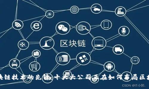 区块链技术的先锋：十大大公司正在如何布局区块链