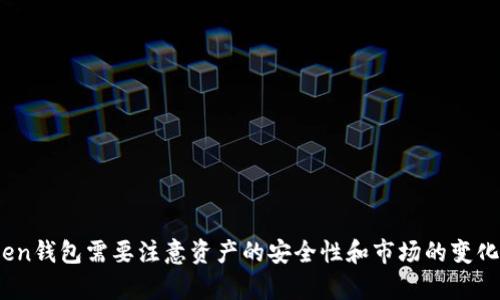    如何在 imToken 钱包中找到 USDT？Your Ultimate Guide!  / 

 guanjianci  imToken, USDT, 数字货币, 钱包使用, 虚拟资产  /guanjianci 

前言
随着数字货币的快速发展，越来越多的人开始使用各种数字资产钱包来管理他们的加密货币。其中，imToken钱包因其便捷性和安全性，成为了许多用户的首选。不过，有些用户在使用imToken钱包时，可能会遇到一些问题，比如找不到自己存储的USDT。在本篇文章中，我们将详细探讨这一问题，帮助您更好地管理您的数字资产。

认识USDT
在深入探讨之前，我们不妨先了解一下USDT。USDT（Tether）是一种与美元挂钩的稳定币，具有减少市场波动的特性。因此，许多投资者趋向于将其视为价值存储工具。不仅如此，USDT在数字货币市场中的流通极其广泛，成为了众多用户进行交易的重要媒介。

imToken钱包概述
imToken是一款以太坊和ERC20代币钱包，致力于为用户提供安全、便捷的虚拟资产管理服务。除了支持多种主流数字货币，imToken还提供了DApp浏览器、资产交换等实用功能，让用户能够更轻松地进行资产交易和管理。

USDT无法找到的常见原因
那么，为什么有些用户在imToken钱包中找不到USDT呢？以下几个原因可能是您遇到此问题的根源：
ul
    li未添加USDT资产：在imToken中，用户需要手动添加所需的资产。有时您可能未添加USDT资产，导致看起来找不到USDT。/li
    li网络问题：网络连接问题可能会导致您无法成功检索资产信息。如果网络不稳定，可能就会影响钱包的正常使用。/li
    li转账未完成：如果您近期进行了USDT的转账，但没有将USDT转入您当前的钱包地址，您在钱包中亦无法找到。/li
    li钱包未同步：如果imToken钱包未与区块链进行同步，可能会导致资产无法正确显示。需要确保软件与区块链的连接良好。/li
    li选择错误的链：USDT在多个区块链上均可存在（例如，Ethereum，Tron等）。如果您选择了错误的链，您将无法看到您的USDT。/li
/ul

如何在imToken钱包中添加USDT
如果确定您未添加USDT，可以按照以下步骤进行添加：

h4第一步：打开imToken钱包/h4
首先，启动您的imToken钱包应用，确保您已成功登录。

h4第二步：进入资产页面/h4
在主界面中，找到并点击“资产”选项。这将引导您进入您的数字资产列表。

h4第三步：添加USDT/h4
在资产页面的右上角，您会看到一个“ ”符号，点击它。您将进入资产选择页面，您可以在此页面找到USDT。若未在列表中找到，您可以使用搜索框进行搜索。选择USDT后，确认添加至您钱包的资产列表。

h4第四步：确认资产显示/h4
返回资产页面，您应该能看到USDT已经加入到您的资产列表中。此时，您可以查看余额、进行转账等操作。

处理网络问题
如果在使用imToken钱包时遇到网络连接问题，您可以尝试以下步骤：
ul
    li检查网络状态：确保您的设备连接到一个稳定的网络，尝试通过Wi-Fi或移动数据检查网络状态。/li
    li重启应用：关闭imToken应用程序，等待片刻后重新打开，有时重启可以解决显示问题。/li
    li更新应用：确保您使用的是最新版本的imToken，有时版本过旧可能会影响应用的运行及资产显示。/li
/ul

确保转账完成
在进行任何转账之前，确保您的转账已成功完成。您可以在“交易记录”中查看转账状态，确保没有未完成的交易。因此，在确认资金到达之前，请不要频繁发起交易，避免造成混乱。

同步钱包
如果您发现钱包未同步，请尝试刷新钱包。通常，您可以通过下拉屏幕来进行刷新，确保与区块链的连接正常。一旦同步完成，您的USDT资产应该就能在列表中找到。

选择正确的区块链
如前所述，USDT支持多条区块链，确保您选择了正确的网络。例如，您可能在Ethereum链中寻找USDT，但您的资金实际上存储在Tron链上。在imToken中，您需要在左上角选择不同的区块链并找到USDT。确保选择正确的链至关重要。

其他注意事项
除了上述提到的因素外，还有一些其他注意事项可以帮助您更好地管理USDT资产：
ul
    li安全设置：定期更新imToken钱包的安全设置，如密码和指纹识别，确保您的资产安全。/li
    li定期更新：始终保持您的imToken应用更新至最新版本，确保享受最新功能和安全补丁。/li
    li了解市场动态：关注稳定币市场的动态，因为市场波动可能影响您的资产管理策略。/li
/ul

总结
总之，在imToken钱包中找不到USDT，往往是由于设置、网络或同步问题导致的。遵循上述步骤，您应该能轻松找回您的USDT。同时，使用imToken钱包需要注意资产的安全性和市场的变化。希望这篇文章能帮助您顺利找到及管理USDT，享受数字货币带来的便利与乐趣！