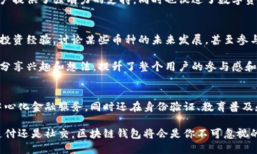 区块链钱包的多重作用：数字资产管理的新时代

区块链钱包, 数字资产, 交易安全, 去中心化, 加密货币/guanjianci

引言：区块链钱包的崛起
在数字金融时代，区块链钱包作为加密货币的门槛，犹如每位财富玩家的“护航神器”。然而，许多人可能并不清楚，区块链钱包不仅仅是存钱的工具，它所承载的功能和价值远不止于此。本文将深入探讨区块链钱包的多重作用，让你对这一数字资产管理工具有更全面的理解。

一、基本功能：资产存储与管理
首先，区块链钱包的最基本功能是存储和管理数字资产。就像我们的银行账户一样，区块链钱包可以用来安全地保存比特币、以太坊等加密货币。当我们将这些货币存储在钱包中时，实际上是在区块链网络中记录了一系列的交易，而这些交易的安全性和不可篡改性都由区块链技术保障。

对于初学者而言，常见的区块链钱包可以分为热钱包和冷钱包。热钱包通常在线，可以随时进行交易，但是存在一定的安全风险；而冷钱包是离线的存储方式，安全性更高，适合长期保存大量的数字资产。在选择钱包类型时，用户需根据自己的需求与风险承受能力做出明智的决定。

二、交易安全：保护你的数字财富
数字资产的安全性是所有投资者关心的重点。区块链钱包通过加密技术对用户的私钥进行保护，非授权方无法进行交易。这种去中心化的特性确保了用户对其资金的绝对控制权，避免了传统金融系统中可能出现的银行倒闭或资产被冻结的风险。

同时，许多区块链钱包还具备多重身份验证和冷存储等功能，通过这些措施，可以显著提升账户的安全级别。例如，在进行大额交易时，系统可能会要求用户输入二次验证信息，或者在冷存储中管理大部分资产，以避免因网络攻击而造成的损失。

三、低成本的跨境支付解决方案
借助区块链技术，区块链钱包能够实现快速且低成本的跨境支付。相比于传统银行转账，使用加密货币进行国际间的资金转移，可以大幅降低手续费，并加快交易处理时间。比如，从美国转账到中国的资金，传统银行可能需要几天时间才能到账，而使用区块链钱包只需几分钟，甚至实时到账。

此外，区块链钱包不受地理限制，用户只需一部智能手机与互联网连接即可随时随地进行交易。这为全球各地的用户，尤其是那些在金融服务覆盖范围之外的小微企业和个人提供了新的经济机会。

四、参与去中心化金融（DeFi）
近年来，去中心化金融（DeFi）逐渐成为区块链领域的热门趋势。通过区块链钱包，用户可以方便地参与各种DeFi项目，比如借贷、流动性挖矿和稳定币兑换等。这些服务多数不依赖于传统金融中介，而是利用智能合约自动执行，使得金融服务更加透明且高效。

例如，使用区块链钱包，用户可以将其数字资产提供给流动性池，从中获得一定的收益。这种全新的金融模式使得每个人都能成为自己经济生活的掌控者，而不必依赖于第三方金融机构。此外，区块链钱包还为用户提供了对其资产的全面掌控能力，真正实现了去中心化的金融自由。

五、作为身份验证工具的潜力
区块链钱包并不仅限于管理数字资产，其身份验证功能同样不可小觑。随着数字身份识别的需求日益增长，区块链钱包有望成为未来身份管理的重要工具。通过在区块链上创建加密身份，用户能够更安全、便捷地进行身份验证，避免传统身份识别中信息泄露和安全隐患的问题。

想象一下，未来我们可以通过区块链钱包验证自己的身份，无需繁琐的手续，只需扫描一下钱包中的二维码，就能轻松完成购买、登录、以及各种身份验证场景。这种创新性将彻底改变我们生活中的许多方面。

六、教育与普及的工具
另外，区块链钱包在加密货币普及和教育方面也发挥着重要作用。许多钱包应用程序都提供了内置的学习资源，帮助用户了解加密货币、区块链技术及其相关知识。通过这些资源，用户可以更深刻地理解如何安全地管理他们的资产，以及在这个生态系统中如何做出明智的决策。

部分钱包还专门针对新手设计了便捷的操作界面，使得即便是技术小白也能快速上手。教育功能的普及，为整个区块链行业吸引新用户提供了强有力的支持，同时也促进了数字资产的流通与交易。

七、社区与社交互动平台
在区块链钱包的生态系统中，许多项目还增添了社区互动的功能，使得用户能够在钱包内部进行交流和互动。用户可以在社区中分享投资经验，讨论某些币种的未来发展，甚至参与项目的治理，这些都增强了社区归属感与用户黏性。

这种社交功能不仅带来了用户之间的紧密联系，也让大家更愉悦地参与加密货币的世界。在这个信息大爆炸的时代，与志同道合的人分享兴趣和想法，提升了整个用户的参与感和信任感。

结论：未来区块链钱包的无限可能
综上所述，区块链钱包的作用远超于单纯的数字资产存储与管理。它不仅为用户提供了安全的交易环境、便捷的跨境支付、高效的去中心化金融服务，同时还在身份验证、教育普及和社区互动等方面展现出无限潜力。随着区块链技术的不断发展，钱包的功能也在不断演进，未来的区块链钱包将更加智慧与多样化。

在这个数字化迅猛发展的时代，倘若你还停留在对传统金融工具的依赖中，或许是时候考虑拥抱这一新兴的科技潮流。无论是投资、支付还是社交，区块链钱包将会是你不可忽视的重要工具，而熟悉其多维功能，无疑将让你在这个数字经济的浪潮中立于不败之地。