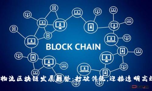 2024年物流区块链发展趋势：打破传统，迎接透明高效新时代