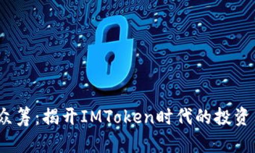 HDex众筹：揭开IMToken时代的投资新风口