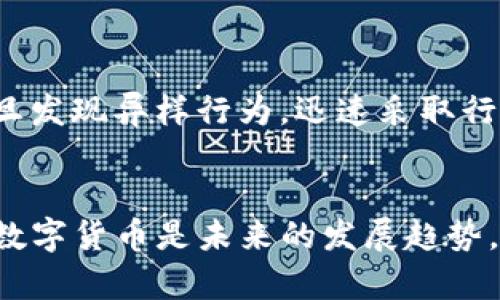 ––确保你的imToken安全：保护数字资产的最佳实践–/–  
–guanjianci–imToken,数字资产,安全,数字钱包,区块链–/guanjianci–

引言
在数字货币迅速发展的今天，安全性成为了每位投资者和用户不得不面对的挑战。尤其是随着不同加密资产的兴起，如何有效保护自己的数字资产已然成为人们关注的焦点。特别是在使用imToken等数字钱包时，用户需要更加谨慎，以确保资产的安全性。

了解imToken与其功能
imToken是一款优秀的数字资产钱包，能够支持多种加密货币的存储、管理和交易。它基于区块链技术，专为移动设备设计，用户界面友好，功能丰富。但是，便利的背后往往也隐藏着风险。如果我们不注意保护自己的钱包，资产可能面临被盗窃、丢失等风险。

安全基础知识：你需要了解的第一步
在使用imToken之前，首先要了解一些基本的安全知识。什么是私钥？什么是助记词？私钥是访问和控制你数字资产的密码，而助记词则是从私钥生成的一组单词，能够帮助你恢复钱包。保护这两者的安全至关重要，若被他人获取，可能导致资产的失窃。

安全使用imToken的最佳实践
要确保你的imToken账号安全，遵循以下几个原则是非常重要的：

h41. 强化密码设置/h4
选择一个强密码是第一步。密码应包含字母、数字和特殊符号，并且长度最好在12位以上。此外，切勿使用易猜的词汇或个人信息，例如生日、姓名等。

h42. 激活双重身份验证/h4
大多数数字钱包都支持双重身份验证（2FA）。这是一种额外的安全措施，即使有人窃取了你的密码，他们仍然无法进入你的账户。设置2FA后，每次登录时，你都需要输入手机上收到的验证码，这是极大的安全保障。

h43. 重视助记词和私钥/h4
当你首次创建imToken钱包时，会生成一组助记词。务必要将其记录下来，并保存于安全的地方，避免电子存储。如有可能，最好是将其牢记或使用纸质存储。此外，私钥也应妥善保管，切勿轻易泄露给他人。

h44. 定期更新软件/h4
在技术瞬息万变的时代，保持软件的更新能够确保运用最新的安全补丁与功能。务必定期检查imToken的版本，以及是否有可用的更新。

h45. 避免公共Wi-Fi/h4
尽量避免在公共Wi-Fi环境中进行数字资产的交易或管理。公共网络缺乏安全保护，黑客可借此获取你的敏感信息。如果必须使用公共网络，最好使用VPN等安全工具来加强网络安全。

了解潜在的安全威胁
即便我们竭尽所能去保护自己的资产，但仍需了解一些潜在的安全威胁。这些威胁包括：

h41. 网络钓鱼/h4
网络钓鱼是指黑客通过伪装成可信赖的来源，诱骗用户输入敏感信息的手段。一些不法分子会通过电子邮件或社交媒体发布假链接，伪装成imToken的官方网站，试图窃取用户的账号和密码。在输入任何信息前，务必确认网站是官方的且安全的！

h42. 恶意软件/h4
恶意软件会潜伏在你的设备中，在不知不觉间盗取你的信息或操控你的钱包。确保你的设备上安装安全软件，并定期进行扫描，以确保没有恶意程序存在。

保持警惕：实时监控你的资产
在保护工具之外，保持对自己账户的监控也是保障安全的重要手段。定期查看你的交易记录，留意是否有异常活动。此外，启用imToken内的通知功能，及时了解账户活动信息。一旦发现异样行为，迅速采取行动，例如重置密码或联系客户服务。

总结：安全的数字资产管理之路
imToken为数字资产的管理提供了便利，但安全从来不是可以忽视的环节。遵循上述最佳实践与策略，不仅能提升你对imToken钱包的使用体验，还能有效减少潜在的风险。投资数字货币是未来的发展趋势，但保护数字资产的安全更应当放在首位。每一位用户都应该为自己的资产安全负责。只有当我们在享受技术进步带来的便利时，始终保持警惕，才能更好地保护我们的数字财富。