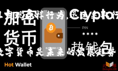 ––确保你的imToken安全：保护数字资产的最佳实践–/–  
–guanjianci–imToken,数字资产,安全,数字钱包,区块链–/guanjianci–

引言
在数字货币迅速发展的今天，安全性成为了每位投资者和用户不得不面对的挑战。尤其是随着不同加密资产的兴起，如何有效保护自己的数字资产已然成为人们关注的焦点。特别是在使用imToken等数字钱包时，用户需要更加谨慎，以确保资产的安全性。

了解imToken与其功能
imToken是一款优秀的数字资产钱包，能够支持多种加密货币的存储、管理和交易。它基于区块链技术，专为移动设备设计，用户界面友好，功能丰富。但是，便利的背后往往也隐藏着风险。如果我们不注意保护自己的钱包，资产可能面临被盗窃、丢失等风险。

安全基础知识：你需要了解的第一步
在使用imToken之前，首先要了解一些基本的安全知识。什么是私钥？什么是助记词？私钥是访问和控制你数字资产的密码，而助记词则是从私钥生成的一组单词，能够帮助你恢复钱包。保护这两者的安全至关重要，若被他人获取，可能导致资产的失窃。

安全使用imToken的最佳实践
要确保你的imToken账号安全，遵循以下几个原则是非常重要的：

h41. 强化密码设置/h4
选择一个强密码是第一步。密码应包含字母、数字和特殊符号，并且长度最好在12位以上。此外，切勿使用易猜的词汇或个人信息，例如生日、姓名等。

h42. 激活双重身份验证/h4
大多数数字钱包都支持双重身份验证（2FA）。这是一种额外的安全措施，即使有人窃取了你的密码，他们仍然无法进入你的账户。设置2FA后，每次登录时，你都需要输入手机上收到的验证码，这是极大的安全保障。

h43. 重视助记词和私钥/h4
当你首次创建imToken钱包时，会生成一组助记词。务必要将其记录下来，并保存于安全的地方，避免电子存储。如有可能，最好是将其牢记或使用纸质存储。此外，私钥也应妥善保管，切勿轻易泄露给他人。

h44. 定期更新软件/h4
在技术瞬息万变的时代，保持软件的更新能够确保运用最新的安全补丁与功能。务必定期检查imToken的版本，以及是否有可用的更新。

h45. 避免公共Wi-Fi/h4
尽量避免在公共Wi-Fi环境中进行数字资产的交易或管理。公共网络缺乏安全保护，黑客可借此获取你的敏感信息。如果必须使用公共网络，最好使用VPN等安全工具来加强网络安全。

了解潜在的安全威胁
即便我们竭尽所能去保护自己的资产，但仍需了解一些潜在的安全威胁。这些威胁包括：

h41. 网络钓鱼/h4
网络钓鱼是指黑客通过伪装成可信赖的来源，诱骗用户输入敏感信息的手段。一些不法分子会通过电子邮件或社交媒体发布假链接，伪装成imToken的官方网站，试图窃取用户的账号和密码。在输入任何信息前，务必确认网站是官方的且安全的！

h42. 恶意软件/h4
恶意软件会潜伏在你的设备中，在不知不觉间盗取你的信息或操控你的钱包。确保你的设备上安装安全软件，并定期进行扫描，以确保没有恶意程序存在。

保持警惕：实时监控你的资产
在保护工具之外，保持对自己账户的监控也是保障安全的重要手段。定期查看你的交易记录，留意是否有异常活动。此外，启用imToken内的通知功能，及时了解账户活动信息。一旦发现异样行为，迅速采取行动，例如重置密码或联系客户服务。

总结：安全的数字资产管理之路
imToken为数字资产的管理提供了便利，但安全从来不是可以忽视的环节。遵循上述最佳实践与策略，不仅能提升你对imToken钱包的使用体验，还能有效减少潜在的风险。投资数字货币是未来的发展趋势，但保护数字资产的安全更应当放在首位。每一位用户都应该为自己的资产安全负责。只有当我们在享受技术进步带来的便利时，始终保持警惕，才能更好地保护我们的数字财富。