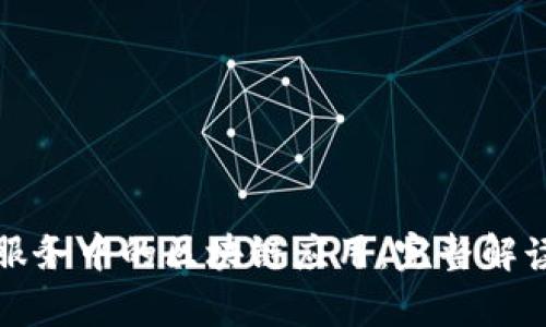 探索车联网服务中的区块链应用：完整解读与前景分析