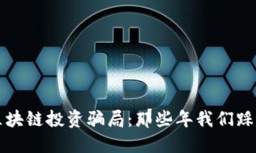 揭秘区块链投资骗局：那些年我们踩过的雷