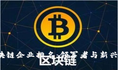 2023年广州区块链企业排名：领军者与新兴势力的全景分析