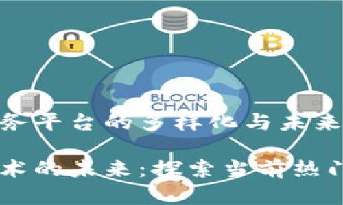 区块链服务平台的多样化与未来发展

区块链技术的未来：探索当前热门服务平台