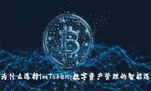 : 为什么选择imToken：数字资产管理的智能选择