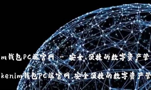 Tokenim钱包PC端官网 - 安全、便捷的数字资产管理工具

探索Tokenim钱包PC端官网，安全便捷的数字资产管理平台