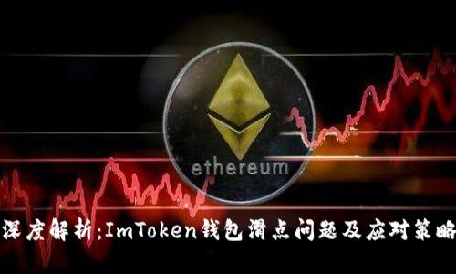 深度解析：ImToken钱包滑点问题及应对策略
