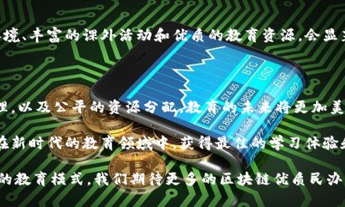 区块链技术赋能教育：探索民办学校与创新公司

区块链, 民办学校, 教育科技, 创新公司, 数字教育/guanjianci

一、引言：区块链与教育的交汇点

区块链技术作为一种新兴的数字技术，近年来在多个行业中快速发展，包括金融、物流、医疗等。然而，教育行业同样也因其透明、安全和高效的特点，逐渐开始应用区块链技术，尤其是在民办学校的学习模式和管理流程上。

本篇文章旨在为读者提供一个清晰的视角，探讨当前在区块链领域活跃的民办学校及其相关公司。通过对这些企业及其项目的深入分析，我们不仅有助于了解民办教育的发展趋势，同时也为家长和学生们提供有益的信息，以便他们能在选择学校时做出更明智的决策。

二、区块链技术的教育应用前景

区块链技术在教育领域的应用潜力巨大。首先，区块链可以有效解决学籍信息不透明、学历证书伪造等问题。通过不可篡改的数字记录，学生的学习成果和学历可以得到更好的验证，加速了教育认证的流程。

其次，区块链的去中心化特性使得教育资源可以更公平地分配。例如，某些民办学校采用区块链技术记录课程资源的使用情况，使得优秀教师的教学资源可以共享，而不再局限于单一学校的学生。这种方式极大地提升了教育的公平性。

最后，教育过程中的支付、奖励和激励机制也可以通过区块链来。智能合约的引入使得学校可以根据学生的学习表现自动调整奖学金、助学金等相关政策，提升了管理的效率和透明度。

三、区块链民办学校的代表性公司

在中国，随着区块链技术的逐步走向成熟，不少民办学校开始与科技公司合作，探索区块链在教育中的应用。以下是一些具有代表性的公司及其项目：

h41. 学院链（Academy Chain）/h4

学院链是一家专注于区块链技术在教育领域应用的公司。它与多个民办高等教育机构合作，基于区块链技术创建了一个去中心化的学籍管理平台。通过这个平台，学校能够更高效地存档学生信息，并确保数据的安全性。

此外，学院链还推出了基于区块链的学习记录数字化证书，帮助学生在求职或升学时，轻松证明自己的学习成果。这一创新不仅提升了证书的可信度，还为学生打开了更多的职业发展机会。

h42. 未来教育（Future Education）/h4

未来教育是一个专注于创新教育理念和模式的民办学校。该校与区块链公司合作，开发了一款在线教育平台，利用区块链技术记录学生的学习进度和反馈。

通过学习记录，未来教育通过智能合约为表现突出的学生提供奖学金，极大增强了学生的学习动力。同时，家长可以实时查看孩子的学习情况，及时给予支持，这种透明度极大地增强了教育家长的信任感。

h43. 数字校区（Digital Campus）/h4

数字校区是一家创新型的在线民办学校，以区块链技术为基础，创建了一个全球教育资源共享平台。在这个平台上，来自世界各地的学生可以自由选择课程、教师，并基于区块链支付学费和获得学分。

数字校区的创新在于它打破了传统教育的地域限制，让更多学生有机会获得优质的教育资源。同时，区块链的应用使得每位教师的授课质量和学生的学习成果都能得到清晰的记录，不仅保障了教育质量，也激励教师追求卓越。

四、学生与家长如何选择区块链民办学校

选择一所合适的民办学校对学生的未来发展至关重要。随着区块链技术的引入，学生和家长在选择学校时要考虑以下几点：

h41. 学校的区块链技术应用水平/h4

首先，了解学校在区块链技术方面的具体应用是非常重要的。一所学校是否运用区块链技术来管理学籍、记录学习成果、提供数字化证书等，这些都是可以直接影响到学生未来的关键因素。

h42. 教师的专业能力及经验/h4

其次，专注于教师的专业能力和经验。即使在区块链背景下，优秀的教育者依旧是确保教育质量的关键。可以通过学校的官方网站或者咨询前辈家长，获取教师的专业背景信息。

h43. 学校社区和资源支持/h4

最后，评估学校的社区氛围和资源支持非常重要。区块链技术可以带来更多的资源共享机会，一个积极的学习环境、丰富的课外活动和优质的教育资源，会显著提升学习体验。

五、结论：区块链塑造教育的未来

总结而言，区块链技术在民办学校中的应用正在为教育行业带来颠覆性的变革。通过透明、安全、高效的信息管理，以及公平的资源分配，教育的未来将更加美好。

作为一路见证教育技术进步的个体，无论是家长还是学生，都应关注这些变化，并积极参与到这种进程中，以便在新时代的教育领域中，获得最佳的学习体验和成长机会。

区块链在教育中的应用仍处于不断探索和发展的阶段，未来将伴随着技术的进步，打造出更具创新性和包容性的教育模式。我们期待更多的区块链优质民办学校和公司能够涌现出来，共同推动教育领域的继续进步。