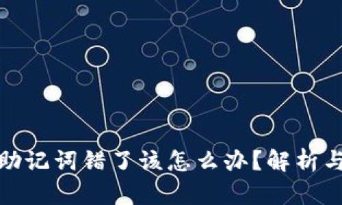 ImToken助记词错了该怎么办？解析与解决方案