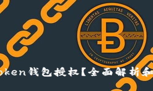 如何查看Imtoken钱包授权？全面解析和常见问题解答