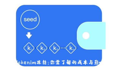 Tokenim冻结：你需了解的成本与影响