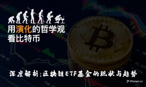 深度解析：区块链ETF基金的现状与趋势