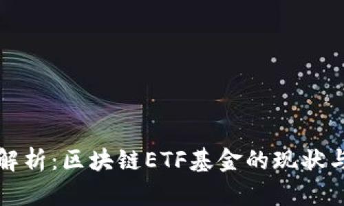 深度解析：区块链ETF基金的现状与趋势