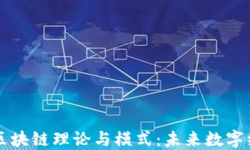 
深入探索区块链理论与模式：未来数字经济的支柱