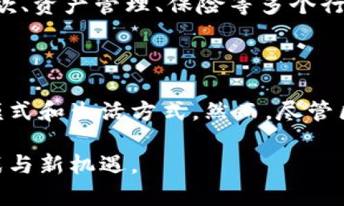   区块链数字技术的五大应用趋势，你不能错过！ / 

 guanjianci 区块链,数字技术,应用,趋势,未来 /guanjianci 

引言：数字时代的转型之钥

近年来，区块链技术以其独特的去中心化特性，引起了各行各业的广泛关注。作为推动数字经济的重要动力，区块链不仅仅是一种新兴的技术，更是一种颠覆传统行业模式的趋势。在这个信息爆炸的时代，区块链数字技术的应用正在展现出巨大的潜力和价值。在接下来的内容中，我们将一起探讨区块链数字技术的五大主要应用领域，呈现一个全新的视角。

一、金融科技：重塑传统金融

金融行业无疑是区块链技术应用最为活跃的领域。自比特币诞生以来，金融科技（Fintech）便以区块链为基础，开启了一场颠覆传统银行和金融服务的革命。首先，区块链技术能极大提升交易的透明度和安全性。传统的金融系统往往存在数据孤岛，信息获取复杂，交易过程中所需的中介机构不仅增加成本，也降低了效率。而通过区块链，所有交易记录均可追溯，确保了信息的透明性和真实性。

另一方面，区块链还有助于实现跨境支付的便捷化。以往，跨境支付需要经过多个中介机构，不仅过程繁琐，费用高昂，而且速度缓慢。而利用区块链技术，可以大幅缩短交易时间，降低手续费，让国际汇款更为顺畅。例如，瑞士的一些银行已开始探索使用区块链技术来实现更快的资金转移，这种趋势正在逐渐被全球各大金融机构采纳。

二、供应链管理：提升透明度与效率

区块链在供应链管理中的应用同样令人瞩目。传统的供应链体系复杂多变，涉及众多参与方，容易出现信息不对称，导致效率低下和欺诈行为。然而，借助区块链技术，所有交易、运输、存储的信息均可在区块链上实时记录，确保整个供应链过程的透明化。

以农业供应链为例，消费者能够通过扫描产品上的二维码追踪其从农田到餐桌的全过程。这不仅增强了消费者的信任感，也有助于农产品的质量提升。此外，企业也可以利用区块链技术对库存进行实时监控，减少资金占用，实现高效管理。在这个过程中，区块链通过数据共享与自动化，了物流与库存管理。

三、数字身份认证：守护个人隐私

在数字化加速的今天，个人隐私和数据安全问题日益凸显。如何保护用户的数字身份，让持有者掌控自己的信息，是区块链应用的一个新领域。通过区块链技术，可以构建去中心化的身份认证体系，使用户能够自由选择共享哪些信息，进而保护个人隐私和防范数据泄露。

例如，使用区块链进行身份验证的用户可以创建自己的“数字钱包”，把个人信息安全地存储在区块链上。在需要时，他们能够快速、安全地访问这些信息，而企业在进行实名认证时，也能通过区块链验证身份的真实性，从而大幅降低欺诈风险。这种模式不仅让用户更加安心，也推动了金融服务、社交平台以及政府部门的数字化转型。

四、智能合约：自动化的商业交易

智能合约是区块链技术的另一项创新应用。它通过程序代码实现自动执行约定，极大提升了合同执行的效率和透明度。传统合约往往需要依赖第三方来履行，而智能合约则能够在合约条件被满足后，自动完成支付和转移资产的动作。这种自动化的特性，不仅减少了中介环节的成本，还降低了因人为因素导致的交易风险。

比如，房地产交易中，智能合约能够自动处理房产过户和资金划拨的全过程。一旦买卖双方达成协议，合约便会逐步验证条件，并在所有条件满足的情况下，进行资产的安全转移。在这个过程中，法律纠纷的发生几率也得以有效降低。同时，智能合约的灵活性使其可广泛应用于游戏、版权保护、物流等多种场景。

五、数字货币与去中心化金融（DeFi）：未来的金融新生态

数字货币的兴起是区块链技术最为显著的应用之一，在全球范围内掀起了一场金融革命。通过数字货币，用户可以实现点对点的价值传递，摆脱传统金融系统的束缚。尤其是去中心化金融（DeFi）的概念，将金融服务的提供方式重新定义。用户无需依赖银行，可以直接通过区块链进行借贷、交易、投资等各种金融活动。

DeFi应用的出现，不仅为人们提供了更为灵活的金融选择，同时也促进了金融服务的公平性。无论用户的背景如何，只要拥有网络连接，就可以参与其中，享受相应的金融服务。住房贷款、资产管理、保险等多个行业都在逐渐采用DeFi模式，推动了全球金融市场的重塑。

结语：迎接技术革命的新时代

区块链数字技术的应用正在多个领域展现出无限的可能性。金融、供应链、身份认证、智能合约以及数字货币与去中心化金融，这五大领域的探索和实践，正在为我们带来全新的商业模式和生活方式。然而，尽管区块链技术潜力巨大，但它的发展也面临诸多挑战，包括技术标准的统一、安全性的问题以及法规的限制等。

展望未来，区块链将继续在数字经济中发挥关键作用，推动各行各业的转型与升级。在这个充满机遇的时代，唯有不断学习和适应，才能把握未来发展脉搏，迎接技术革命带来的新挑战与新机遇。