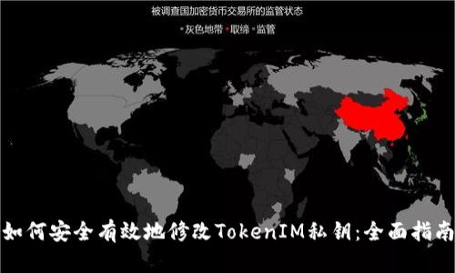如何安全有效地修改TokenIM私钥：全面指南