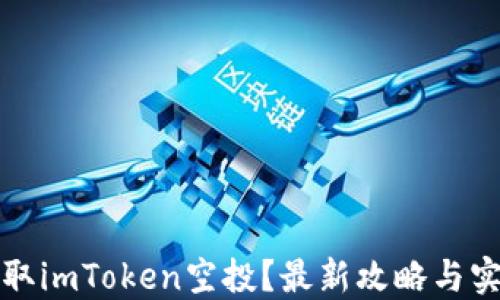 
如何获取imToken空投？最新攻略与实用技巧