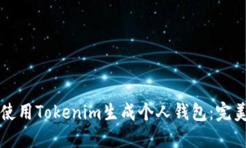 如何使用Tokenim生成个人钱包：完美指南