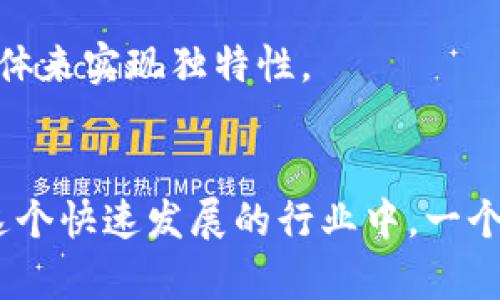 在为一个新的Token（代币）选择名称时，有几个重要的考虑因素，这些因素能够帮助您确保名称既具有吸引力，也能准确传达代币的本质和用途。以下是一些建议和技巧，可以帮助您找到合适的Token名称：

1. 反映用途和功能
代币的名称应该反映它的用途或功能。如果您的代币是用于支付，那么可以考虑使用与“支付”、“交易”相关的词汇。如果它是用于某种特殊的生态系统，例如去中心化金融（DeFi）或非同质化代币（NFT），可以在名称中加入相应的术语。

2. 易于发音和记忆
选择一个易于发音且容易记住的名称，这对用户的接受度非常重要。名称不宜过于复杂，以免让潜在用户感到困惑。尝试使用简单的单词或短语，并避免使用生僻字。

3. 灵感来自流行文化
借用一些流行文化中的元素，可以使您的Token名称显得更具吸引力。例如，可以使用电影、书籍、音乐等方面的灵感，但确保这些引用是积极的，不会引起负面。

4. 检查可用性
在决定名称之前，请确保在相关的平台上检查该名称是否已经被使用，包括社交媒体、官方网站和区块链上的注册。避免与其他已有项目的混淆，确保您的代币能够跨平台获得认知。

5. 考虑国际化
如果您的代币有计划在国际市场上推出，那么考虑名称的全球可理解性也是非常重要的。避免使用在某些文化中可能具有负面含义的词汇，确保名称能够在不同语言和文化中传达积极的印象。

6. 结合关键字和趋势
结合当前的市场趋势或科技进步，例如“绿色”、“智能合约”、“去中心化”等关键词，能够增强名称的相关度和未来感。例如，如果您的项目与可持续发展有关，可以考虑将“绿”、“生态”等词汇融入名称中。

7. 创造独特性
确保名称独特能够帮助您的代币在竞争激烈的市场中脱颖而出。您可以通过创造新词、组合词或者使用一些不常见的拼写变体来实现独特性。

总结
最终，选择Token名称是一项创造性和策略性的任务。它不仅关乎品牌形象的塑造，也直接影响到用户的认知和接受程度。在这个快速发展的行业中，一个好的名称能够帮助您在市场上占得先机。通过结合以上几点建议，相信您能够找到一个既具吸引力又富有意义的Token名称。