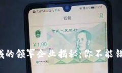 全球区块链领域的领军企