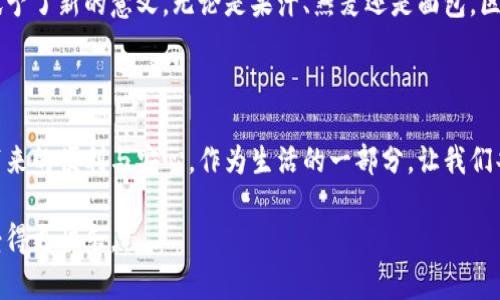   揭秘区块链早餐：舌尖上的数字时代美味与科技结合 / 

 guanjianci 区块链, 早餐, 美食, 健康, 创新 /guanjianci 

引言：在区块链的时代，早餐也悄然变革

我们常常说，“早餐是一天中最重要的一餐。”然而，随着区块链技术的快速发展和应用场景的不断拓展，早餐这个简单的概念也被赋予了新的意义。从食材的选择到烹饪的方式，区块链都在潜移默化地改变着我们的饮食习惯，带来了一场关于健康与科技结合的美食革命。本篇文章将带您走入区块链早餐的世界，探讨创新的美味选择以及其背后的科技故事。

一、区块链与食品安全

在探讨区块链早餐的概念之前，首先我们需要明白区块链技术是如何影响食品安全的。传统的食品链往往存在信息不透明、追溯困难等问题，而区块链技术凭借其去中心化、不可篡改的特性，能有效提升食品溯源的透明度。通过区块链，生产者、批发商、零售商及消费者之间可以实现信息的高效流通。

想象一下，您在早餐时享用的一杯牛奶，正是来源于某个特定的农场。通过扫描包装上的二维码，您便可以追溯到奶牛的养殖过程，甚至可以了解到其饲料的来源。这种透明化的过程，不仅保障了食品的安全性，也增强了消费者对健康食品的信心。

二、区块链早餐的美味选择

在这样的背景下，区块链早餐的选择也逐渐丰富多彩。以下是几种可能的区块链早餐，既符合现代人的健康理念，又融入了科技的创新元素。

h41. 农场到餐桌的有机燕麦粥/h4

燕麦粥长期以来被视为健康早餐的代表。随着区块链的引入，有机燕麦的种植和运输过程变得更加透明。消费者可以通过区块链追溯到它的来源，从而确保燕麦的有机性和新鲜度。一碗热腾腾的燕麦粥，配上时令水果、坚果和蜂蜜，营养丰富，更加美味。

h42. 印度咖喱风味早餐卷/h4

在当今的饮食文化中，世界各地的美食不断融合。结合区块链技术的印度咖喱早餐卷，选用新鲜的当地食材，每一个材料的信息都可以通过区块链进行验证。咖喱的香气、搭配的新鲜蔬菜和蛋白质，不仅让这道菜营养均衡，还给味蕾带来了激烈的冲击。

h43. 区块链认证的无添加果汁/h4

健康饮食在现代生活中愈发重要，而市面上的果汁良莠不齐，如何选择无添加、健康、美味的果汁成了消费者的难题。区块链的引入，能够帮助消费者选择到经过严格筛选的果汁品牌。每一瓶果汁背后都有一个清晰的生产链，可以让人放心享用。这种果汁不仅能够提供丰富的维生素，更是健康早餐的不二选择。

h44.スマート（智能）面包/h4

在区块链技术的帮助下，智能面包的概念应运而生。这类面包通过附带的智能标签，能够告知消费者制作的每一个细节。例如，面粉的来源、生产日期、营养成分等，您只需用手机一扫，即可获取全面信息。这种面包多为全麦或低糖配方，不仅符合健康理念，也满足了科技爱好者的需求。

h45. 区块链健康能量饮料/h4

在快节奏的生活中，能量饮料往往为我们带来短暂的精神提振。随着区块链的兴起，一些品牌也开始注重产品的可信度和透明度，推出了区块链认证的健康能量饮料。这些饮料选用天然植物成分，无糖配方，既能提供能量，又不影响身体健康，让您的早餐更加完美。

三、区块链早餐的社交文化

当我们谈论早餐时，往往不仅仅是食物本身，还有它所承载的社交文化。在区块链技术的推动下，越来越多的餐饮平台开始注重用户体验，通过技术手段增强互动性。例如，消费者可以在区块链平台上分享自己制作的早餐食谱，互相学习，甚至通过打赏等形式鼓励原创内容的分享。

此外，使用区块链技术的餐饮商家也开始推出会员系统，通过消费者的反馈和消费记录，给出个性化的早餐推荐，提升客户的忠诚度。在这个层面上，早餐不再是单一的进食行为，而是成为一种文化交流和社交互动的场所。

四、区块链早餐的未来展望

在科技不断发展的今日，区块链技术在餐饮行业的应用才刚刚开始。展望未来，区块链早餐将不仅限于食品的创新，还将在智能推荐、AR体验等多个方面实现突破。

比如，利用虚拟现实（VR）或增强现实（AR）技术，消费者能够在家中，通过与区块链连接的智能设备，选择当天的早餐并立即查看其营养成分、生产历史等信息。这种沉浸式的体验，将大大提升消费者的参与感。

综上所述，区块链技术不仅为早餐注入了科技的力量，还给我们带来了饮食文化的新契机。从食品安全、健康饮食到社交互动，区块链为早餐这一日常行为赋予了新的意义。无论是果汁、燕麦还是面包，区块链早餐正成为现代人追求健康与美味的重要选择。

结语：为每一天开启新的味蕾享受

在这个信息化、数字化的时代，区块链早餐已经成为一种新兴的饮食潮流。它不仅为我们提供了营养美味的选择，更让我们在享用美食的同时，体会到科技带来的便利与安心。作为生活的一部分，让我们共同期待区块链技术为早餐这顿美好的一餐，带来更多的惊喜与创新！

希望通过这篇文章，您能更加了解区块链早餐的多元魅力以及其背后的深远意义。而未来的每一个早餐，也许都将在科技的加持下，让我们吃得更健康、享受得更快乐。