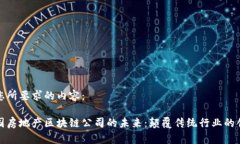 以下是您所要求的内容：