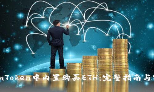 如何在imToken中内置购买ETH：完整指南与实用技巧
