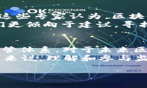   区块链反对者：批评声音与值得深思的观点 / 

 guanjian ci 区块链, 反对者, 批评, 技术风险, 监管 /guanjian ci 

引言
区块链技术自其诞生以来，便如同一颗流星，闪烁于科技界的上空。它以去中心化、透明性和安全性等优点，赢得了众多投资者和技术爱好者的热爱。然而，每一项新的技术并非都是完美的，批评和反对的声音也不容小觑。在这片区块链的海洋中，究竟有哪些反对者？他们的看法又是什么？

一、区块链反对者的多样性
首先，区块链技术的反对者并不单一，涉及到的领域包括经济学家、政策制定者、安全专家、以及普通用户等。每一位反对者都可能出于不同的动机和理由，提出各自的批评意见。

二、经济学家的质疑
经济学家对区块链的反对，常常集中在其价值及经济效益上。尽管许多人认为区块链是未来的交易平台，各种虚拟货币也将取代传统货币，但一些经济学家却持不同看法。他们担忧区块链技术的实际经济效益微乎其微，质疑其能否在现实中创造真实的价值。
例如，诺贝尔经济学奖得主保罗·克鲁格曼（Paul Krugman）就曾表示，对区块链的热情可能是“技术泡沫”。他认为，尽管区块链在理论上有其优势，但在实际应用中，其效率常常被传统中心化系统所超越。克鲁格曼的观点让许多人重新思考区块链是否真的能成为一种主流的经济基础设施。

三、政策制定者的担忧
政府和监管机构对区块链的态度常常是谨慎的。许多国家对加密货币的监管政策尚未明确，而区块链技术的去中心化特性则可能使政策的制定与实施面临挑战。政策制定者担心，缺乏有效监管可能导致资本外流、洗钱等问题，同时也使税收难以追踪。
例如，中国在2017年全面禁止ICO（首次代币发行），并对加密货币交易所进行严厉打击，正是出于对区块链技术潜在风险的担忧。这表明，尽管区块链技术本身具有许多创新性，但其在政策与法律层面上的挑战仍然严峻。

四、安全专家的警示
在网络安全的领域，许多专家对区块链的潜在安全隐患提出了警示。尽管区块链因其分布式账本的特点被认为是一种安全的技术，但黑客攻击的案例仍然屡见不鲜。安全专家指出，许多区块链项目在设计和实现中存在着漏洞，这为黑客提供了入侵的机会。尽管技术的透明性有助于发现问题，但一旦发生攻击，后果往往是灾难性的。
例如，著名的Mt. Gox交易所就在2014年遭遇黑客攻击，导致约45000比特币被盗，损失金额高达4.5亿美元。这样的事件让公众对区块链的安全性产生了质疑，也让不少人加深了对其反对的看法。

五、普通用户的谨慎态度
普通用户对区块链的反对声音相对较少，但他们的犹豫却是显而易见的。许多人对于区块链及其背后的技术感到陌生，尤其是在面对复杂的术语、操作流程和投资风险时，许多用户选择了观望。他们担心自己可能成为炒作的 victim，或者在不知情的情况下做出错误的投资决策。
有统计显示，尽管越来越多的人关注区块链和加密货币，但由于缺乏足够的知识，很多人仍然对该技术持保留态度。这使得区块链在实际推广过程中面临一定的障碍，用户信任的缺乏是其广泛应用中不可忽视的一环。

六、技术精英的理性审视
某些技术专家和业界精英对区块链持有一种相对理性的审视态度。他们承认区块链的潜力和创新，但同时也警惕其可能引发的技术壁垒、速度及效率问题。这些专家认为，区块链并不是万能的解决方案，某些场景下中心化系统仍然是更为高效和适用的选择。
例如，近年来，有研究显示，区块链在大规模处理交易时可能面临速度瓶颈。而在某些情况下，传统的中心化数据库处理速度更快，更为经济。因此，技术精英们更倾向于建议，寻找一种混合解决方案，即在传统技术和区块链之间进行合理的平衡。

七、总结与展望
区块链的反对者们所提出的观点无疑是值得思考的。他们的批评并非仅仅是出于对新技术的抵触，更多的是希望通过质疑和探讨促进更好的技术实现和监管体系。对于未来区块链的发展，我们必须以开放的心态去迎接讨论，因为没有完美的技术，只有不断进化的解决方案。
 展望未来，我们期待区块链能够在治理、金融、供应链等领域实现更广泛的应用。这需要政策的引导、技术的突破以及社会信任的建立。而对于每一位参与者来说，理解和参与监督区块链的发展和应用，将是一个不可忽视的重要任务。

在这个信息瞬息万变的时代，唯有保持理性，关注技术的长期影响，才能在区块链这条道路上走得更远。