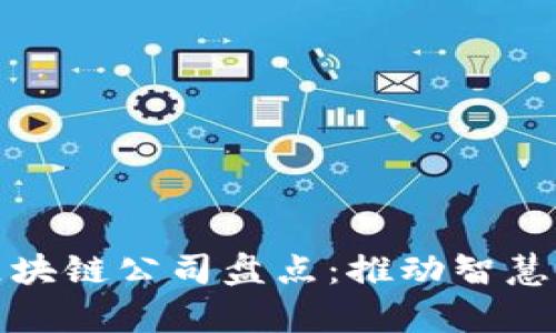 天津汽车区块链公司盘点：推动智慧出行的未来