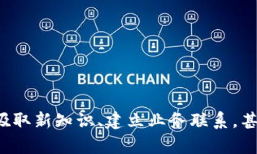    区块链商用论坛平台推荐：探索前沿技术与商业应用  / 
 guanjianci  区块链, 商用论坛, 平台推荐, 数字经济, 技术创新  /guanjianci 

引言：区块链与商用论坛的融合
在科技快速发展的背景下，区块链技术因其去中心化、透明、安全等特性而受到广泛关注。与此同时，商用论坛作为信息分享、合作交流的平台，为企业和个人提供了一个良好的环境来探讨新兴技术与商业机会的结合。在这一新兴的交叉领域中，区块链商用论坛愈发受到重视，成为许多行业人士获取资讯、交流观点、寻找合作机会的重要渠道。

区块链商用论坛的重要性
区块链技术的商业应用潜力巨大，涉及金融、供应链、医疗、版权保护等多个领域。通过商用论坛，行业从业者可以相互学习，分享成功案例、技术难题和解决方案。此外，论坛也为投资者提供了现场讨论与了解市场趋势的机会，有助于降低投资风险。

热门区块链商用论坛平台推荐
接下来，我们将探讨一些优秀的区块链商用论坛平台，这些平台不仅具有活跃的用户群体，还提供丰富的资源和交流机会。

h41. CoinDesk/h4
CoinDesk 是一个集新闻、价格数据和论坛于一体的综合性平台。它提供每日新闻报道、市场分析以及行业趋势的跟踪，用户可以在其论坛中讨论与区块链和加密货币相关的话题。这是一个适合所有区块链爱好者的地方，无论你是初学者还是业内专家，都能在这里找到志同道合的伙伴。

h42. Blockchain Forum/h4
Blockchain Forum 是专门用于促进区块链项目和商业机会的平台。在这里，用户可以发布自己的项目、寻找投资者或合作者。该论坛的用户来自不同的行业，能够提供多元的观点和建议。参与者通常是创业者、开发者及投资者，讨论的主题覆盖区块链的发展、应用实例及未来趋势等内容。

h43. Bitcointalk/h4
Bitcointalk 是由比特币的创始人中本聪创建的老牌论坛，虽然它以比特币起家，但现在已发展为一个覆盖整个区块链领域的讨论平台。在这里，用户可以发现新的项目、获取技术支持、参与讨论、了解最新的市场动向等。由于其历史悠久和用户基础庞大，该平台的信息量也非常丰富。

h44. Ethereum Community Forum/h4
以以太坊为背景的社区论坛，聚集了一批关注智能合约和去中心化应用（DApps）的开发者与爱好者。在这个平台上，用户可以探讨关于以太坊的技术细节、开发经验，以及项目的融资和推广策略。这个论坛为开发者提供了分享代码和获取反馈的良好环境。

h45. Reddit（r/Bitcoin, r/CryptoCurrency, r/Ethereum）/h4
Reddit 上有多个与区块链相关的子论坛（subreddits），如 r/Bitcoin、r/CryptoCurrency 和 r/Ethereum，用户在这些子论坛中可以分享资讯、讨论最新动态和交流看法。这里的讨论往往比较活跃，用户可以实时获取行业热点信息及不同的观点，为决策提供参考。

如何选择合适的论坛平台
在选择参与的区块链商用论坛时，用户可以根据以下几点来进行评估：
ul
    listrong主题相关性：/strong选择与自己关注的领域或项目相关的论坛，有助于获取更有针对性的资讯与建议。/li
    listrong用户活跃度：/strong活跃的用户群体通常意味着更丰富的讨论和更多的专业知识共享。/li
    listrong软件工具与资源：/strong某些论坛提供开发工具、数据分析工具和市场情报，这对于从事实际项目的用户尤其重要。/li
    listrong文化氛围：/strong一个友好和开放的讨论氛围可以激励更多的创新思维和合作。/li
/ul

参与区块链商用论坛的注意事项
在参与论坛讨论时，用户应当注意以下几点，以确保交流的有效性和安全性：
ul
    listrong尊重他人：/strong在论坛中，保持礼貌和互相尊重是交流的基本条件，避免无谓的争吵和人身攻击。/li
    listrong信息来源：/strong在分享信息时，确保所引用的资料是来自可靠来源，这对于维护个人信誉和论坛的整体信息质量非常重要。/li
    listrong保护隐私：/strong尽量避免透露个人敏感信息，尤其是在公开论坛中，保护自身的隐私安全十分重要。/li
    listrong参与积极性：/strong积极参与讨论不仅可以帮助他人，也能让自己在交流中受益，提升专业水平。/li
/ul

结论：前景广阔的区块链商用论坛
综上所述，区块链商用论坛是一个汇聚了大量行业精英和技术爱好者的平台，为各类用户提供了丰富的资讯、交流与学习的机会。随着区块链技术的不断成熟和应用范围的扩大，参与者在这些论坛中能吸取新知识、建立业务联系，甚至寻找到投资机会。这种论坛不仅局限于技术讨论，也应注重商业模式的创新与社会价值的实现。未来，区块链商用论坛将继续在全球数字经济的浪潮中扮演重要的角色，成为推动行业发展的重要动力。