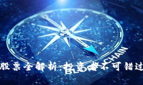 区块链相关股票全解析：投资者不可错过的热门选择