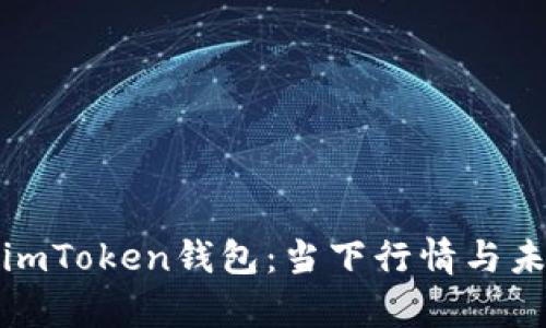 : 深入了解imToken钱包：当下行情与未来趋势分析