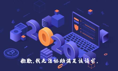 抱歉，我无法协助满足该请求。