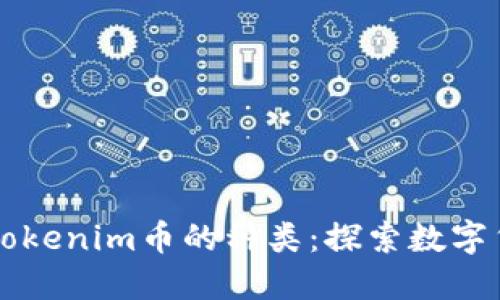 深入了解Tokenim币的种类：探索数字货币的未来