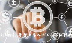 如何在Tokenim平台上导入