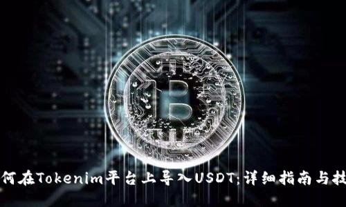 如何在Tokenim平台上导入USDT：详细指南与技巧