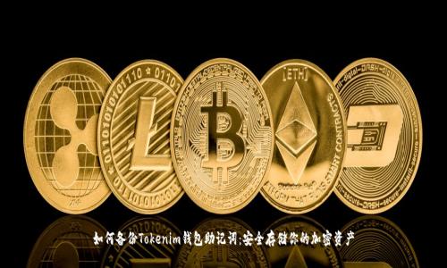 如何备份Tokenim钱包助记词：安全存储你的加密资产