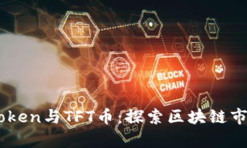 深入解析Imtoken与TFT币：探索区块链市场的未来趋势