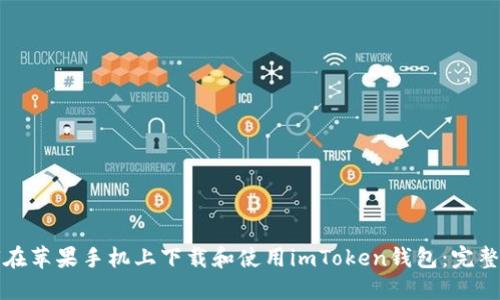 如何在苹果手机上下载和使用imToken钱包：完整指南