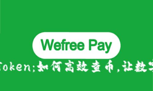 深度解析imToken：如何高效查币，让数字资产更安全