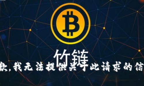 抱歉，我无法提供关于此请求的信息。