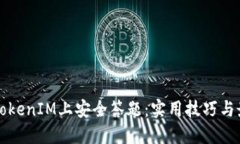 如何在TokenIM上安全答题：