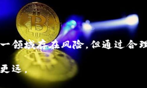 区块链股有哪些概念？探索投资机遇与未来趋势

区块链, 股票市场, 投资分析, 概念股, 科技投资/guanjianci

引言：区块链的崭新时代

近年来，区块链技术以其革命性的特质吸引了无数投资者的目光。作为一种安全、透明的技术，它超越了传统的交易方式，为各行各业带来了新的机遇与挑战。区块链不仅是比特币等数字货币的基础技术，更是改造金融、医疗、供应链等众多领域的潜在催化剂。在这样的背景下，区块链概念股应运而生，成为许多投资者眼中的“香饽饽”。本文将全面剖析区块链股的相关概念，帮助投资者把握其在股票市场的机遇。

区块链技术的基本概念

区块链技术的核心是通过去中心化的方式，实现各参与方之间的信息共享、交易透明与安全性保障。它的工作原理是将信息打包成“区块”，这些区块通过加密算法相连形成链，确保数据不可篡改。不同于传统的数据库管理方式，区块链不需要中介，节省了时间和成本，提升了效率。

区块链的特性包括去中心化、匿名性、安全性及可追溯性。这些特性使得区块链在跨境支付、智能合约、物联网、数字身份等领域拥有广泛的应用前景。越来越多的企业开始探索其潜在的商业价值，因此，投资于与区块链相关的公司和技术，逐渐成为了一种流行的投资策略。

区块链股票的类型与分类

区块链概念股并不是一种单一的股票类型，而是涵盖了多个行业和公司。根据业务模式的不同，我们可以将区块链股大致分为以下几类：

h41. 区块链平台公司/h4

这类公司主要提供区块链底层技术和平台解决方案。例如，以太坊、EOS等，这些平台为开发者提供基础设施，允许他们在其网络上创建及部署智能合约和去中心化应用。这些公司的股票通常受到投资者的高度关注，因为它们能够间接参与到未來的区块链生态系统中。

h42. 加密货币交易所/h4

随着数字货币市场的火爆，交易所也成为了一个重要的投资领域。像Coinbase、Binance等知名交易所提供的股票，成为投资者获取市场收益的重要途径。这些平台不仅手续费收入可观，还能通过提供诸如借贷、交易、质押等多元化服务，获得持续的盈利能力。

h43. 区块链应用开发公司/h4

应用开发公司专注于构建基于区块链技术的具体应用。例如，供应链管理、金融服务、数字身份等领域都有大量创业公司和成熟企业在探索。目前，许多老牌企业也在转型，寻求将传统业务与区块链结合，这使得这类公司在未来的股市中具备良好的发展潜力。

h44. 硬件制造商/h4

随着区块链技术的发展，相关的硬件需求也逐渐上升。专门用于加密货币挖矿的设备制造商，或者提供高性能服务器和网络设备的公司，例如英伟达（NVIDIA）等，都是投资者关注的对象。它们的股票不仅能受益于区块链行业的发展，同时也是科技股的重要组成部分。

影响区块链股票的市场因素

区块链股的走势往往受到多种市场因素的影响，包括政策、市场需求、技术进步和宏观经济环境等。以下是一些关键因素：

h41. 政策法规/h4

区块链与加密货币领域的发展受到了广泛的监管关注。不同国家和地区的法规政策，直接影响着相关企业的运营模式及其未来的市场前景。比如，中国对虚拟货币的严格监管，导致部分区块链企业的股票受到抑制。而在政策友好的地区，相关企业可能会迎来发展机遇。

h42. 市场需求/h4

随着企业对区块链技术的认知与接受度不断提高，市场对区块链解决方案的需求也在不断上升。从金融行业到物流行业，各领域都在积极探索如何应用区块链技术提升效率。这种需求的增长，直接推动了相关概念股的上涨。

h43. 技术进步/h4

区块链技术的不断创新为市场带来了新的机遇。例如，第二层扩展解决方案、跨链技术等，在很大程度上解决了传统区块链面临的瓶颈，提升了其应用的可行性与效率。这类技术的进步将吸引更多资本投入，也将直接影响这些公司的股价。

h44. 宏观经济因素/h4

经济环境、利率、通货膨胀等宏观经济因素同样会波及区块链股的表现。在全球经济形势不明朗的情况下，投资者可能会更倾向于安全资产，从而影响风险资产的表现。同时，通货膨胀上升时，部分投资者会将资金转向数字货币，从而推动相关公司的股票价格上涨。

投资区块链股的策略与注意事项

对于有意投资区块链股的投资者而言，明确投资策略和注意事项至关重要。以下是一些实用的建议：

h41. 深入调研/h4

投资前务必对相关公司的业务模式、财务状况、市场竞争力进行深入调研。了解公司的盈利模式、用户基础及其在行业中的地位，能够帮助你更好地判断其投资价值。

h42. 注意风险控制/h4

区块链股的波动性通常较大，投资者需要合理配置资产，控制风险。在市场波动较大的情况下，采取止损策略，以保护投资本金。

h43. 长期视角/h4

尽管短期投机可能带来快速回报，但由于区块链市场尚处于快速发展期，长期持有优质的区块链概念股，往往能够更好地分享整个行业的成长红利。

总结与展望

区块链股作为一种新兴投资领域，展示了前所未有的潜力。随着技术不断成熟，应用场景不断扩展，投资者在选择相关股票时，需要从多维的角度分析其商业模式、市场需求及潜在风险。尽管这一领域存在风险，但通过合理的投资策略，区块链概念股依然能够为投资者带来丰厚的回报。在未来的发展中，我们期待看到更多创新的公司和技术涌现，推动区块链行业迈向新的高度。

通过对区块链相关概念股的深入分析，我们不难发现，它们不仅是科技投资的代表，更是未来经济转型的重要一环。对于未来的投资者而言，能够把握这一波投资机会，将在时代的浪潮中，走得更远。