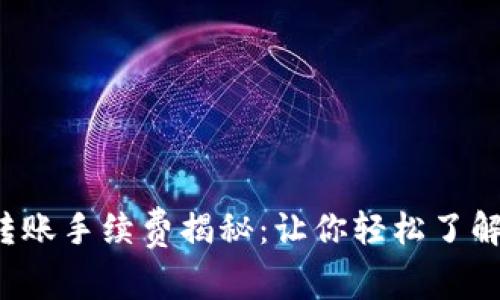 ImToken转账手续费揭秘：让你轻松了解是否免费！