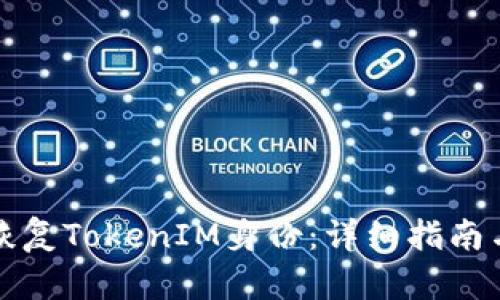 如何快速恢复TokenIM身份：详细指南与最佳实践