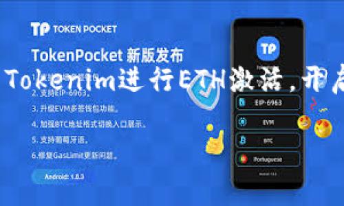   如何通过Tokenim实现ETH激活，轻松跨越区块链交易障碍 / 

 guanjianci Tokenim, ETH, 区块链, 加密货币, 数字资产 /guanjianci 

引言
在当今快速发展的数字时代，加密货币正逐渐走入普罗大众的视野。特别是以太坊（ETH）作为一种流行的数字货币，其应用场景越来越广泛，从智能合约到去中心化金融（DeFi），都在推动区块链技术的普及和应用。对于许多投资者来说，如何使用Tokenim激活以太坊成为了一个热门话题。这个过程看似复杂，但只要掌握了一些基本的步骤和注意事项，便能顺利完成交易。本文将为您详细解读如何通过Tokenim实现ETH激活的全过程。

什么是Tokenim？
Tokenim是一个新兴的区块链平台，致力于为用户提供便捷的加密货币管理和交易服务。它的界面友好，功能强大，深受用户喜爱。用户可以通过Tokenim轻松进行各种数字资产的交易、存储和管理。此外，Tokenim还集成了多种交易工具和资源，使得新手投资者也能快速上手。

ETH的基本概念
以太坊（Ethereum，简称ETH）是一个开源的区块链平台，允许开发者构建和发布去中心化应用程序（DApps）。其核心技术，智能合约，使得自动化交易和协议成为可能。ETH不仅是一种数字货币，也是一种支付网络，支持无数的链上交易与功能，因此在金融、娱乐等多个领域都扮演着重要角色。

为何选择使用Tokenim激活ETH？
选择使用Tokenim进行ETH激活，主要是因为以下几个原因：首先，Tokenim提供直观的用户界面，使得即便是初学者也能够快速理解如何完成操作。其次，Tokenim的速度与安全性都达到较高标准，能够确保用户的资产安全。此外，Tokenim还提供丰富的教育资源，帮助用户深化对加密货币及区块链的理解。

如何通过Tokenim激活ETH？
以下是通过Tokenim激活ETH的详细步骤，确保每个环节都清晰可见。
strong步骤1：创建Tokenim账户/strong
访问Tokenim官方网站，用户需要首先注册一个账号。通常需要提供有效的电子邮件地址，并设置一个安全的密码。建议用户使用双重身份验证，以提高账户的安全性。

strong步骤2：完成身份验证/strong
为了确保平台的安全性，用户需要完成身份验证流程。这可能包括上传身份证明文件，进行人脸识别等，从而防止欺诈行为。

strong步骤3：选择ETH交易对/strong
在Tokenim的平台上，用户可以选择不同的交易对。对于新手用户，可以先在“交易市场”页面中找到ETH相关的交易对，例如ETH/USDT等。根据个人需求，选择合适的交易对进行交易。

strong步骤4：充值资金/strong
在进入交易之前，你需要先充值资金。Tokenim支持多种充值方式，包括银行卡和其他数字货币。根据平台提示完成资金充值后，您将能在账户中看到相应的余额。

strong步骤5：下单交易/strong
资金到账后，进入交易页面，选择你想要购买的ETH数量，设置好价格（如使用限价单），然后点击“买入”。你的订单将会被记录在平台上，等待成交。

strong步骤6：查看交易历史/strong
成功完成交易后，建议用户定期查看自己的交易历史。Tokenim提供了综合的交易记录页面，用户可以清晰地看到每一笔交易的详细信息，包括时间、数量、价格等。

ETH激活后的使用
激活ETH后，用户可以开始探索以太坊生态系统的丰富功能。可以选择在去中心化交易平台（DEX）上进行交易，参与流动性挖矿，或者投资于各种DeFi项目。以太坊的应用场景非常广泛，给用户提供了无限的可能性。这意味着，用户不仅仅是持有ETH，也能够通过参与各种活动而获得收益。

注意事项
1. 风险意识：加密货币市场波动性大，用户应具备一定的风险承受能力。
2. 安全保障：请务必确保你的账户信息和私钥安全，不要将其分享给他人。
3. 了解市场动态：建议定期关注市场动态与信息，以获取最新的交易机会。

总结
通过Tokenim激活ETH的过程实际上是相对简单的，只要遵循上述步骤，并注意安全与风险。随着加密货币和区块链技术的不断发展，ETH的应用场景和价值也在不断扩展。希望本文能够帮助您方便地使用Tokenim进行ETH激活，开启您的区块链探索之旅！

在这个日新月异的数字经济时代，不妨抓住机会，积极参与其中。无论是作为投资者，还是技术爱好者，ETH和Tokenim都将为您提供无限的可能性与机遇。让我们一起追随潮流，畅游在区块链的世界里！